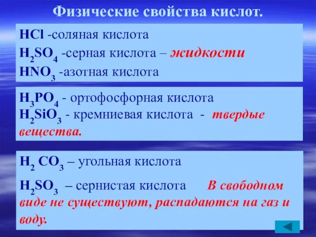 Физические свойства кислот. H2 CO3 – угольная кислота H2SO3 – сернистая кислота