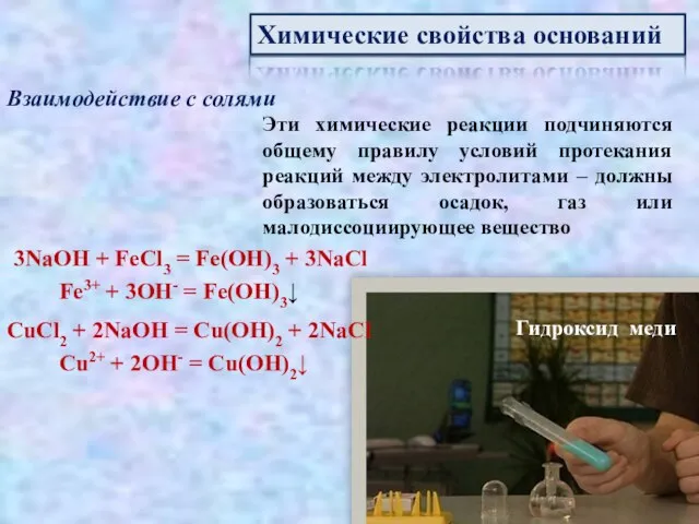 Химические свойства оснований Взаимодействие с солями Эти химические реакции подчиняются общему правилу