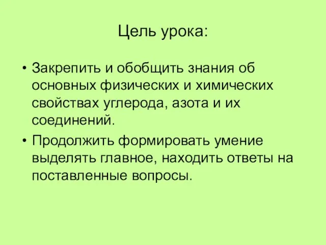 Цель урока: Закрепить и обобщить знания об основных физических и химических свойствах