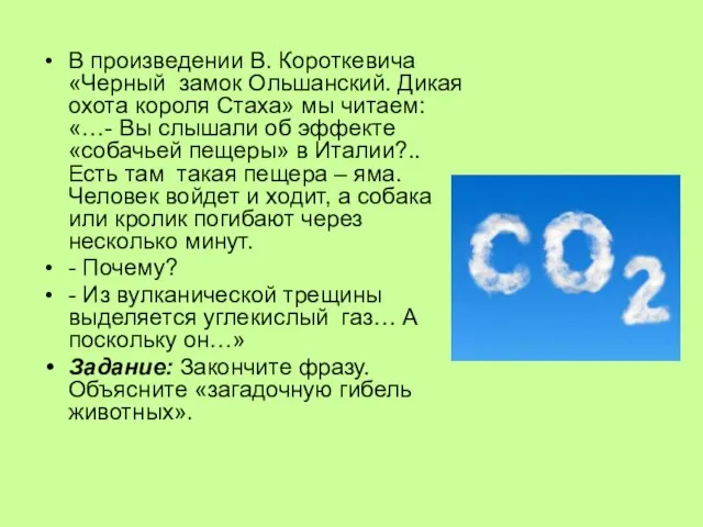 В произведении В. Короткевича «Черный замок Ольшанский. Дикая охота короля Стаха» мы