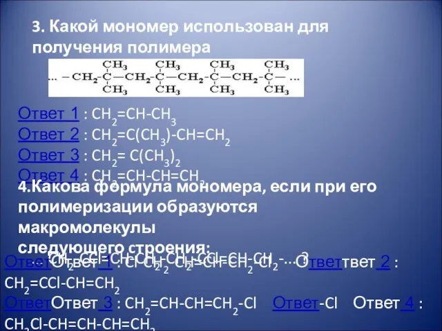 3. Какой мономер использован для получения полимера Ответ 1 : CH2=CH-CH3 Ответ