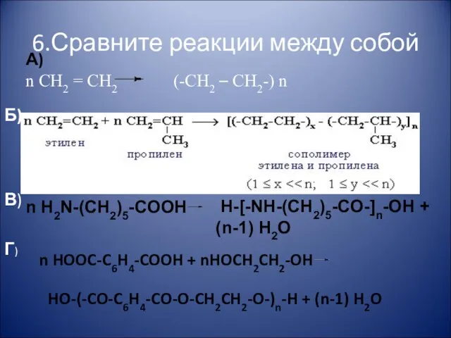 6.Сравните реакции между собой А) n CH2 = CH2 (-CH2 – CH2-)