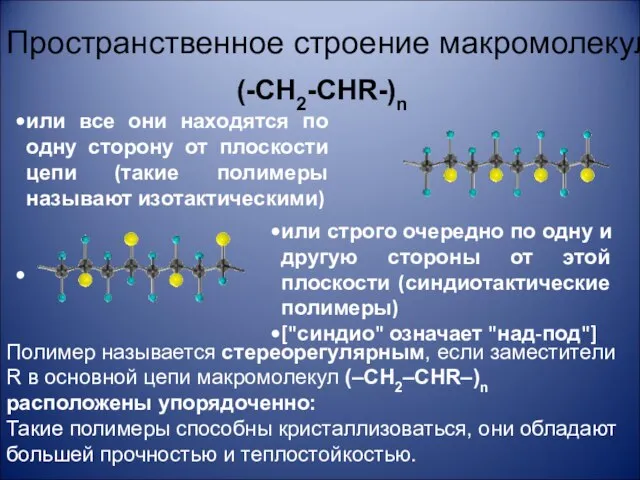 Пространственное строение макромолекул (-CH2-CHR-)n Полимер называется стереорегулярным, если заместители R в основной