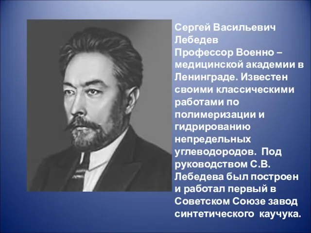 Сергей Васильевич Лебедев Профессор Военно – медицинской академии в Ленинграде. Известен своими