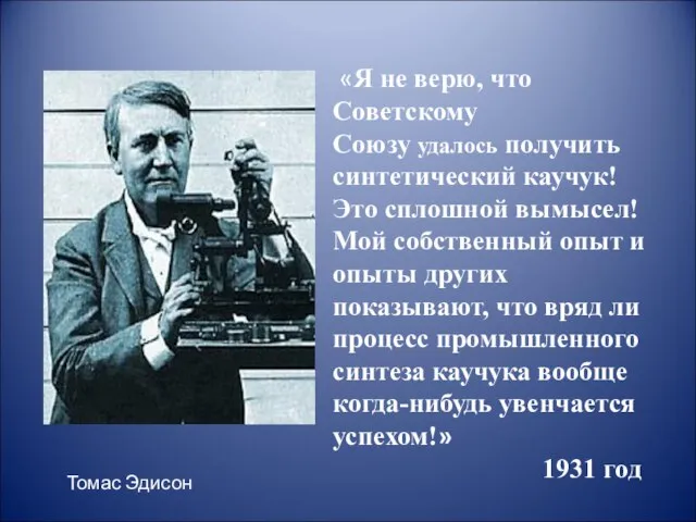 «Я не верю, что Советскому Союзу удалось получить синтетический каучук! Это сплошной