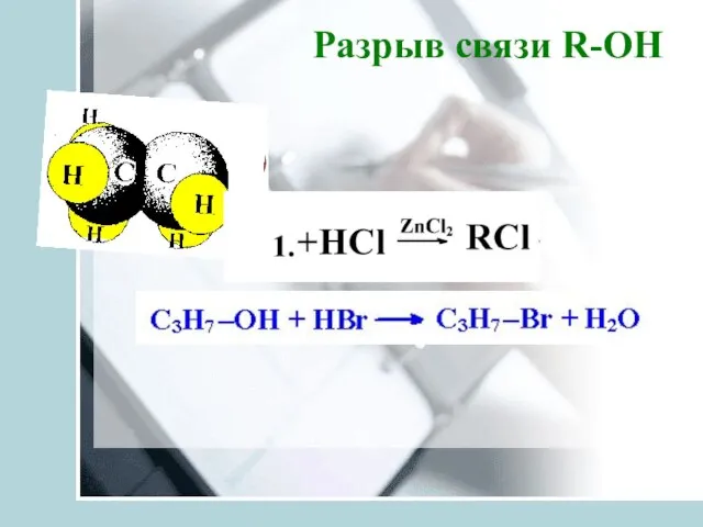 Разрыв связи R-ОН