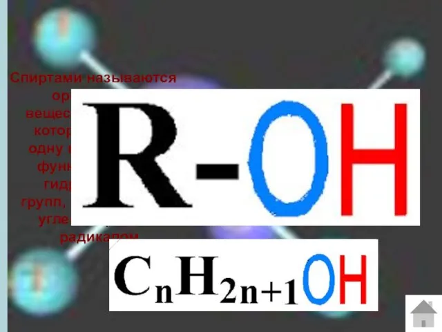Спиртами называются органические вещества, молекулы которых содержат одну или несколько функциональных гидроксильных