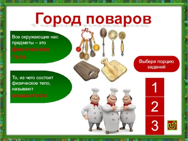 Город поваров Все окружающие нас предметы – это физические тела То, из