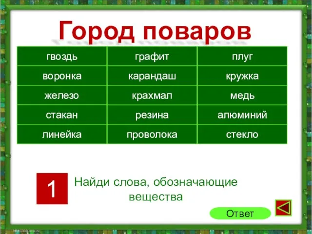 Город поваров Найди слова, обозначающие вещества гвоздь графит плуг воронка карандаш железо