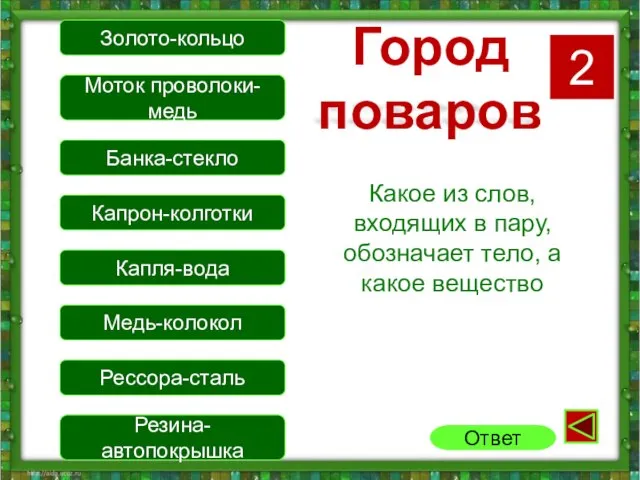 Город поваров Какое из слов, входящих в пару, обозначает тело, а какое