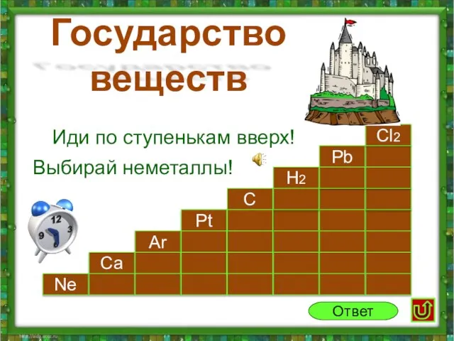 Ne Ca Pt Ar Pb H2 C Cl2 Ответ Иди по ступенькам