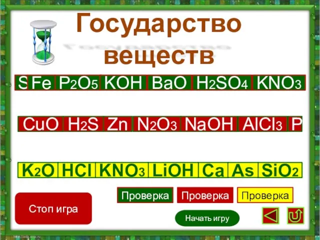 Государство веществ Начать игру S Fe P2O5 BaO H2SO4 KOH KNO3 K2O