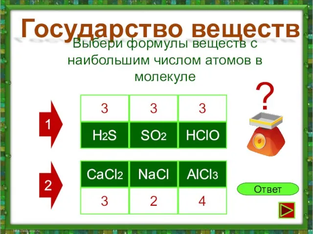 Государство веществ H2S SO2 HClO Выбери формулы веществ с наибольшим числом атомов