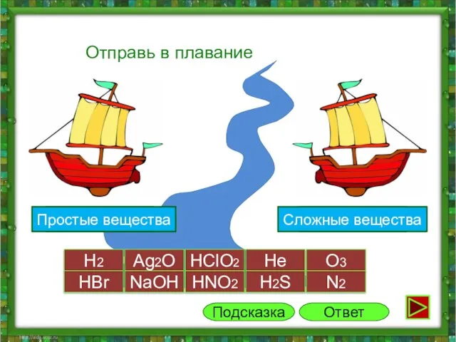 2 группа Отправь в плавание H2 Ag2O HClO2 He O3 H2S N2