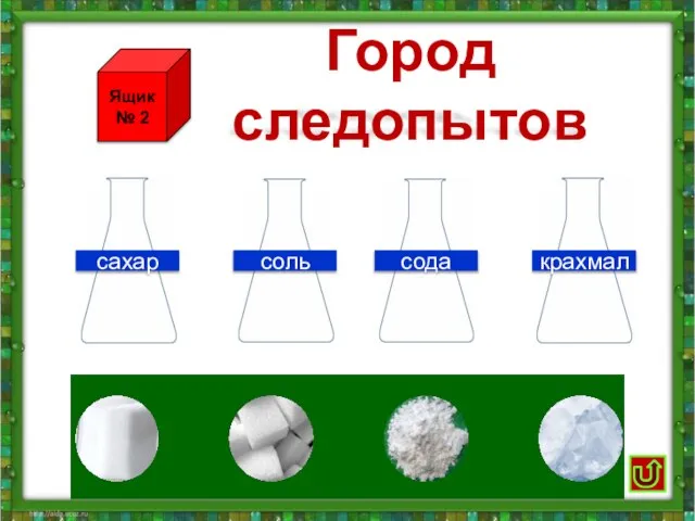 Город следопытов соль крахмал сода сахар Ящик № 2