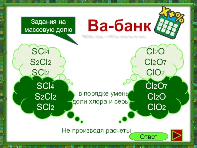 Запиши формулы в порядке уменьшения массовой доли хлора и серы SCl4 S2Cl2