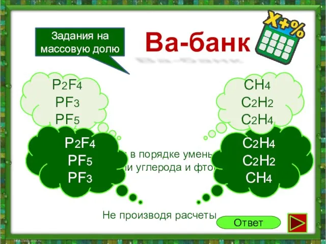 Запиши формулы в порядке уменьшения массовой доли углерода и фтора P2F4 PF3