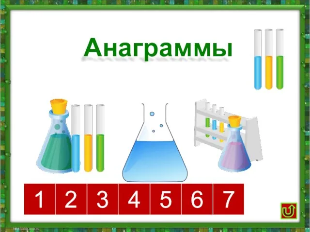 Анаграммы 1 2 3 4 5 6 7