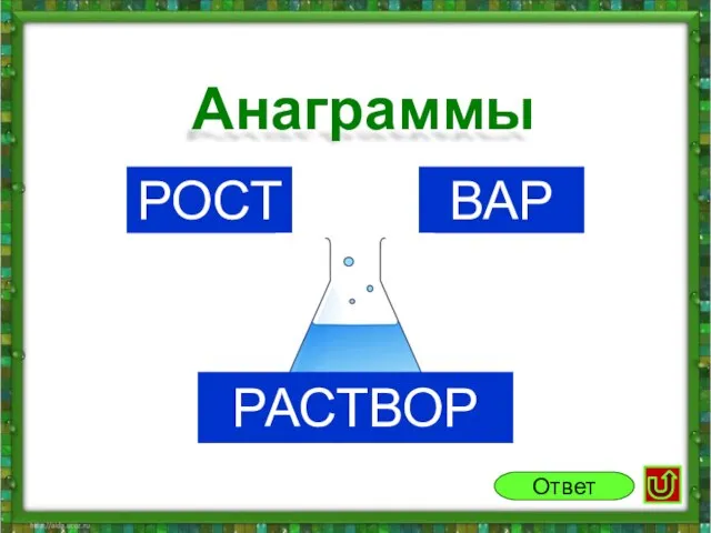 Рост вар Раствор Анаграммы Ответ