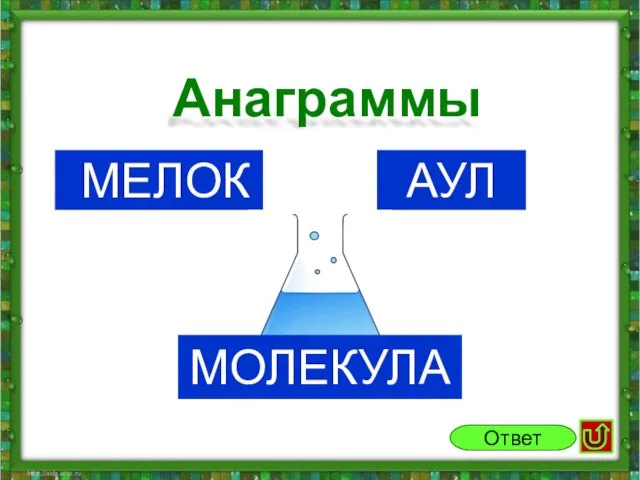 Мелок АУл Анаграммы Ответ Молекула