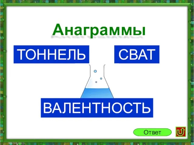 Тоннель Сват Анаграммы Ответ Валентность