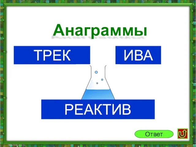 Трек Ива Анаграммы Ответ Реактив