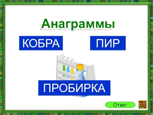 Кобра пир Анаграммы Ответ пробирка