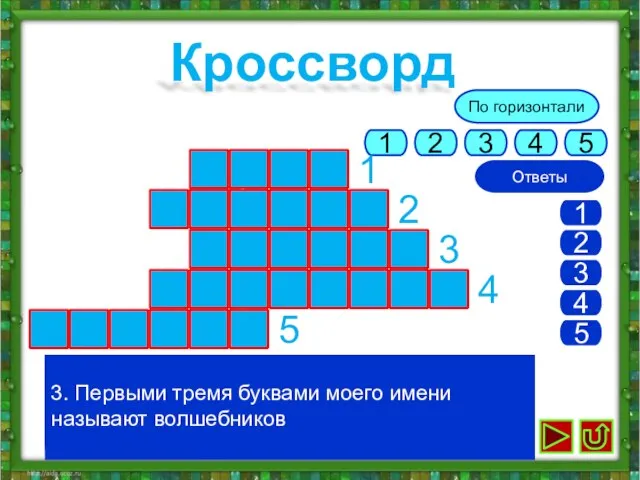 По горизонтали 4 5 Кроссворд е н к л м м х