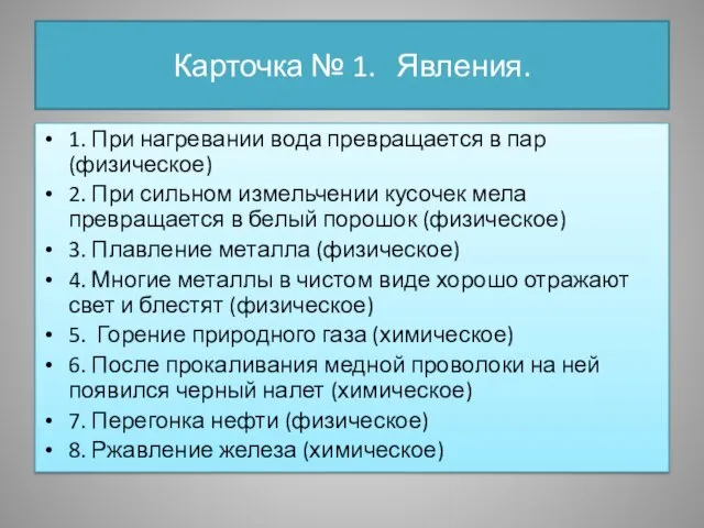 Карточка № 1. Явления. 1. При нагревании вода превращается в пар (физическое)