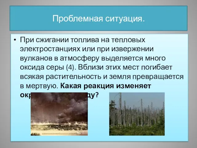 Проблемная ситуация. При сжигании топлива на тепловых электростанциях или при извержении вулканов