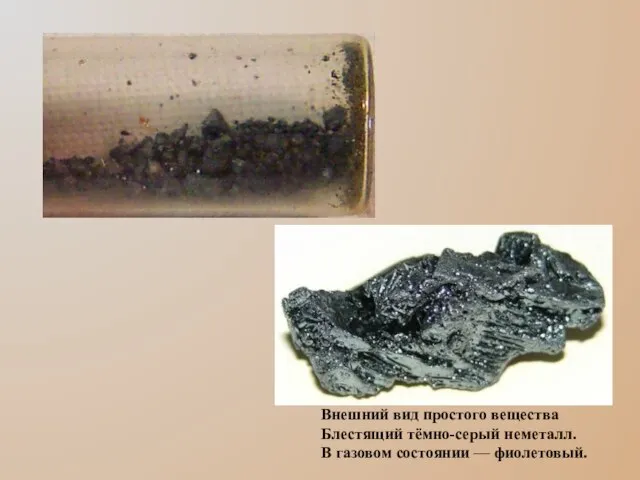 Внешний вид простого вещества Блестящий тёмно-серый неметалл. В газовом состоянии — фиолетовый.