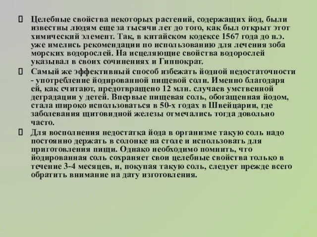 Целебные свойства некоторых растений, содержащих йод, были известны людям еще за тысячи