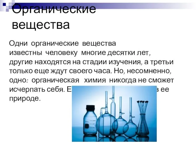 Органические вещества Одни органические вещества известны человеку многие десятки лет, другие находятся