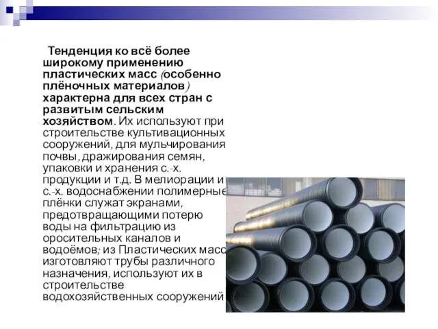 Тенденция ко всё более широкому применению пластических масс (особенно плёночных материалов) характерна