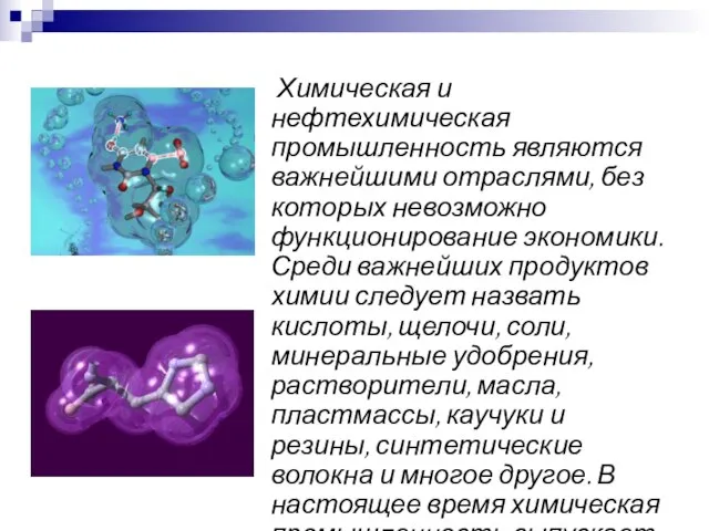 Химическая и нефтехимическая промышленность являются важнейшими отраслями, без которых невозможно функционирование экономики.