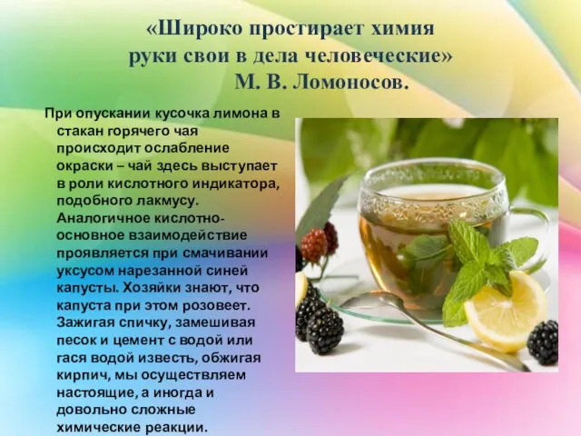 «Широко простирает химия руки свои в дела человеческие» М. В. Ломоносов. При