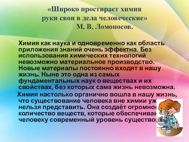 «Широко простирает химия руки свои в дела человеческие» М. В. Ломоносов. Химия