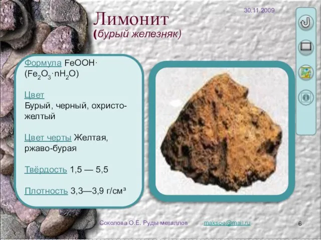 maksoe@mail.ru Соколова О.Е. Руды металлов Формула FeOOH·(Fe2O3·nH2O) Цвет Бурый, черный, охристо-желтый Цвет