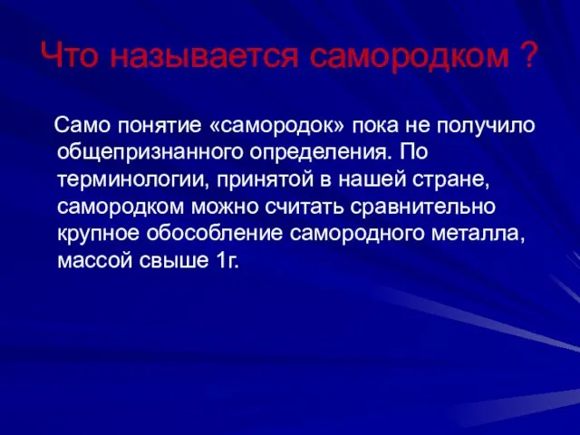 Что называется самородком ? Само понятие «самородок» пока не получило общепризнанного определения.