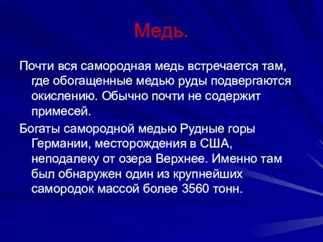 Медь. Почти вся самородная медь встречается там, где обогащенные медью руды подвергаются