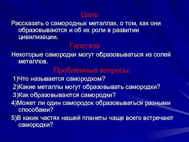 Цель Рассказать о самородных металлах, о том, как они образовываются и об