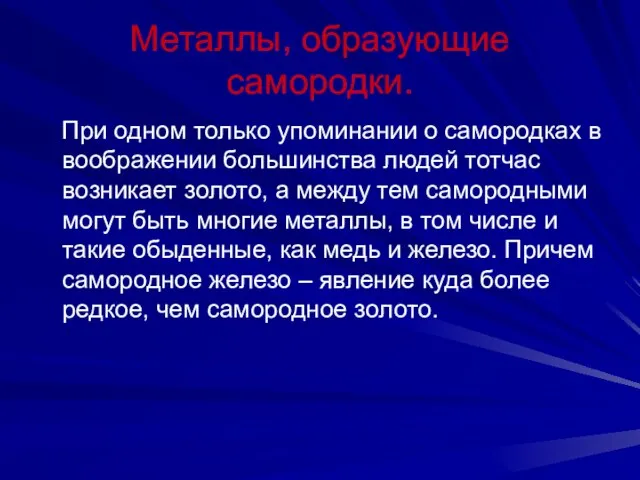 Металлы, образующие самородки. При одном только упоминании о самородках в воображении большинства