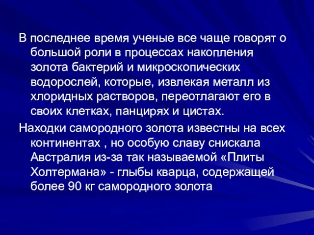 В последнее время ученые все чаще говорят о большой роли в процессах