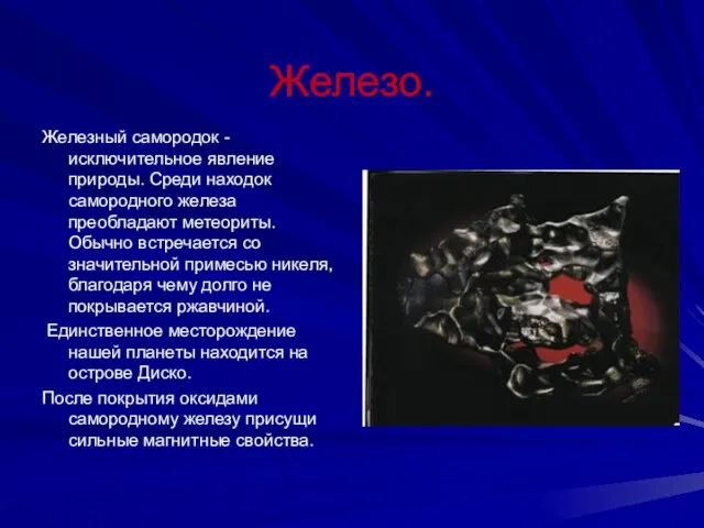 Железо. Железный самородок -исключительное явление природы. Среди находок самородного железа преобладают метеориты.