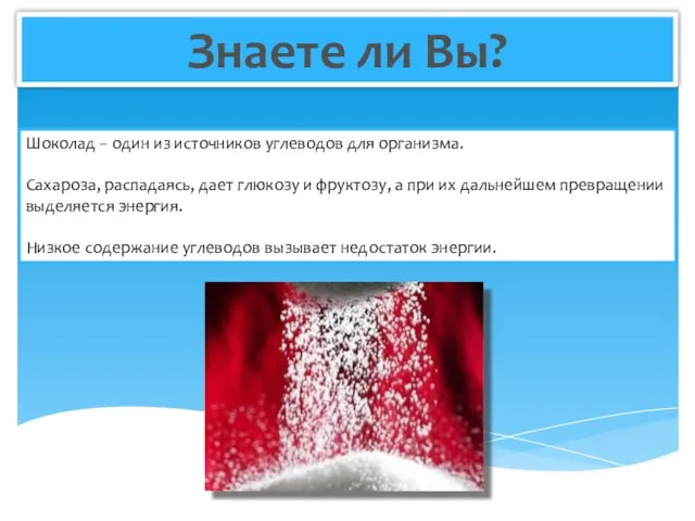 Знаете ли Вы? Шоколад – один из источников углеводов для организма. Сахароза,