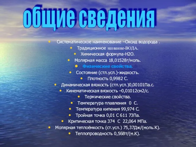 Систематическое наименование –Оксид водорода . Традиционное название-ВОДА. Химическая формула-H2O. Молярная масса 18,01528г/моль.