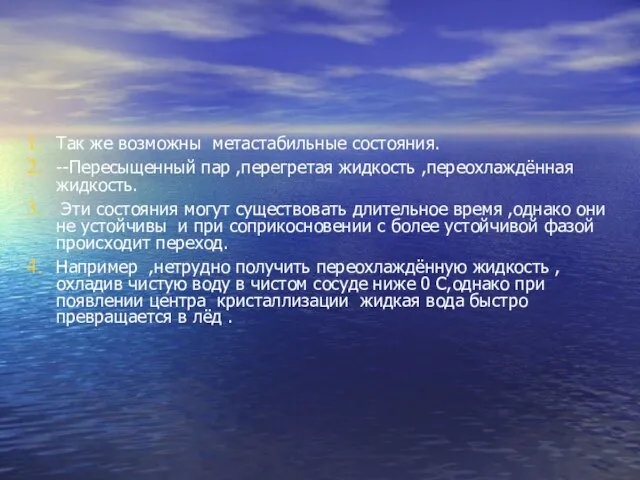 Так же возможны метастабильные состояния. --Пересыщенный пар ,перегретая жидкость ,переохлаждённая жидкость. Эти