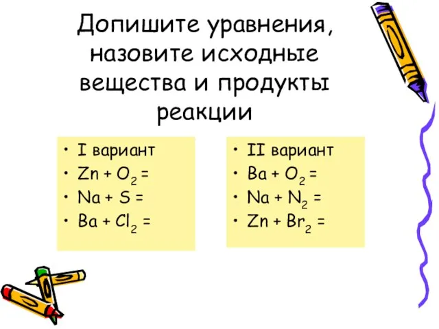 Допишите уравнения, назовите исходные вещества и продукты реакции I вариант Zn +