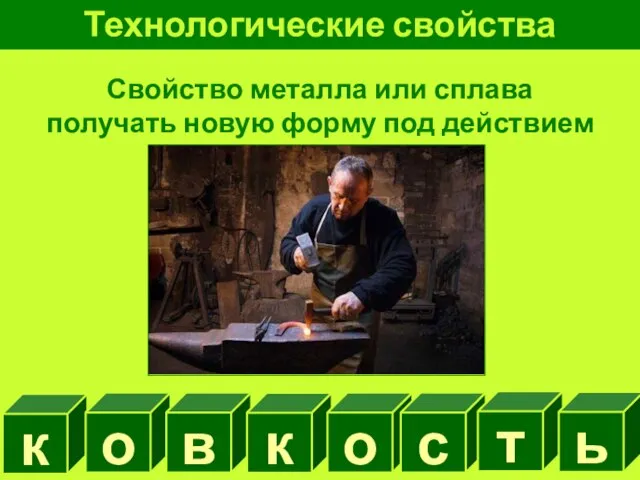 Технологические свойства металлов Свойство металла или сплава получать новую форму под действием