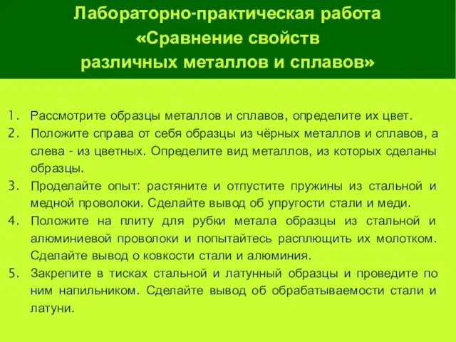 Рассмотрите образцы металлов и сплавов, определите их цвет. Положите справа от себя